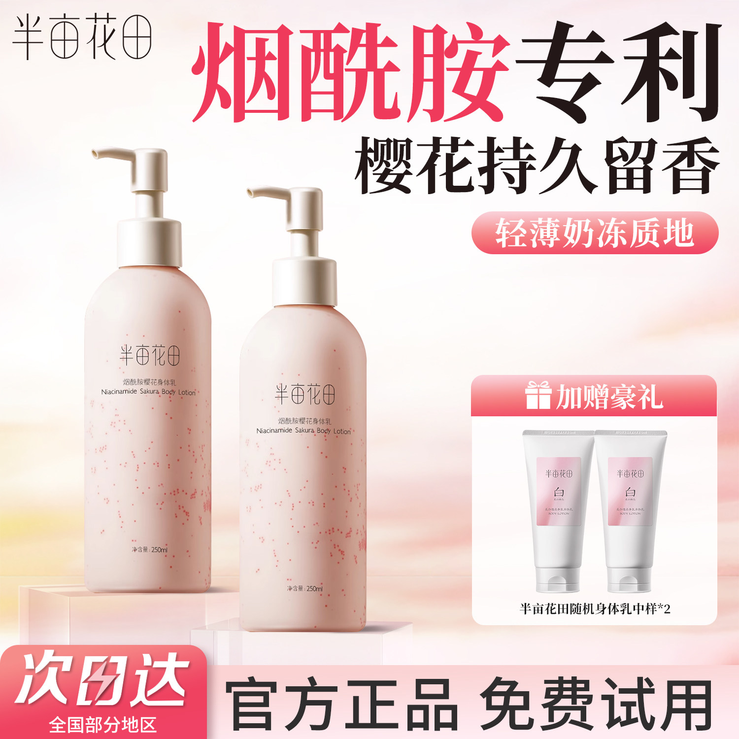 半亩花田身体乳烟酰胺美白樱花保湿滋润皮肤干燥润肤乳磨砂膏女士