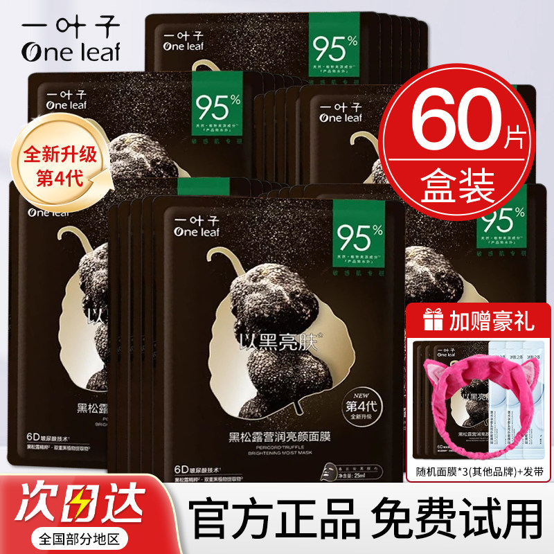 一叶子黑松露面膜女补水保湿熬夜修护舒缓提亮贴片敏感肌官方正品