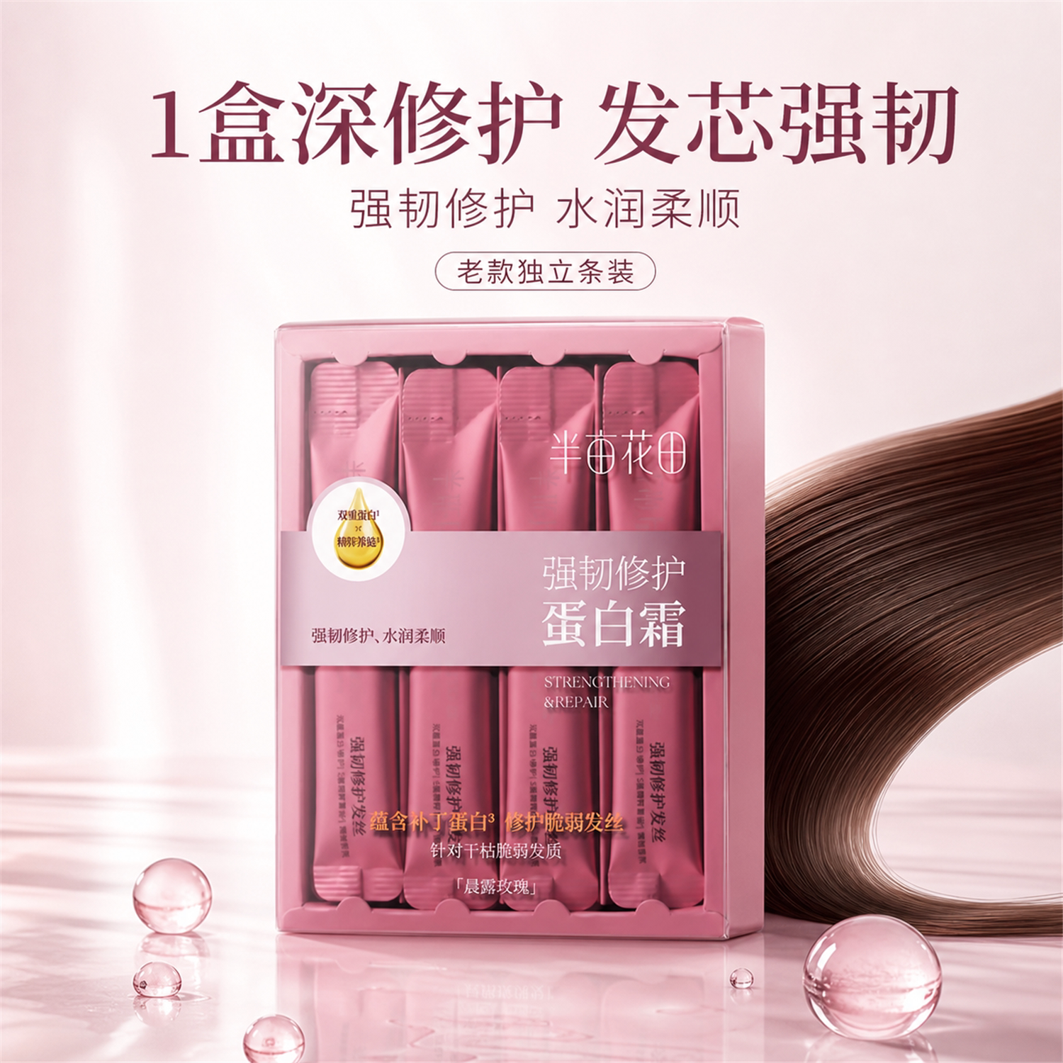 发质受损!半亩花田蛋白霜发膜