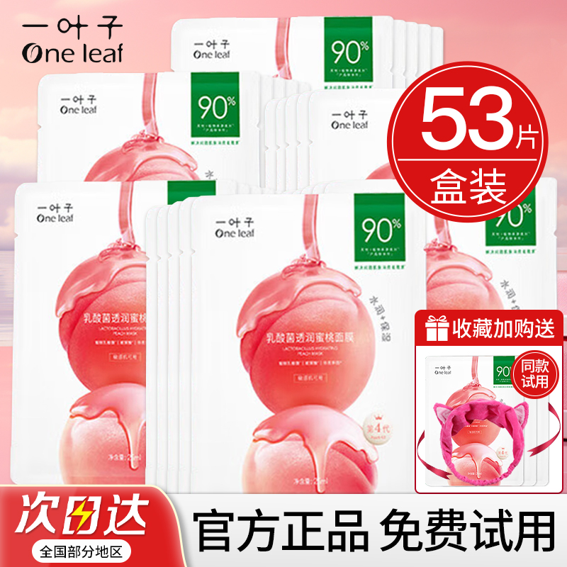 升级4.0一叶子乳酸菌桃子面膜