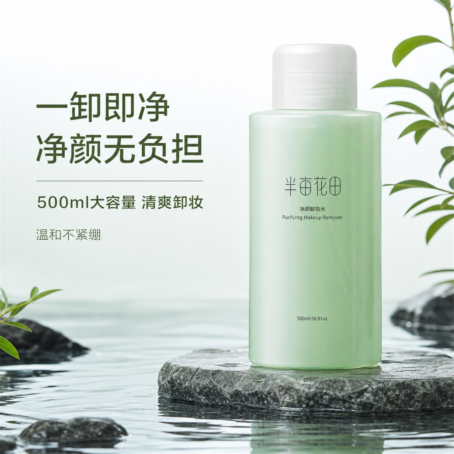 500ml大容量!半亩花田卸妆水