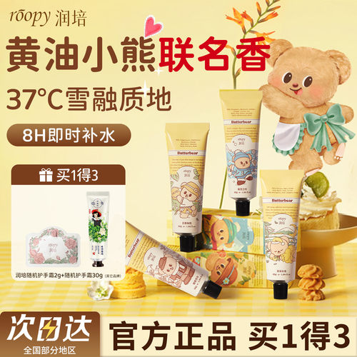 润培护手黄油小熊联名保湿防干裂