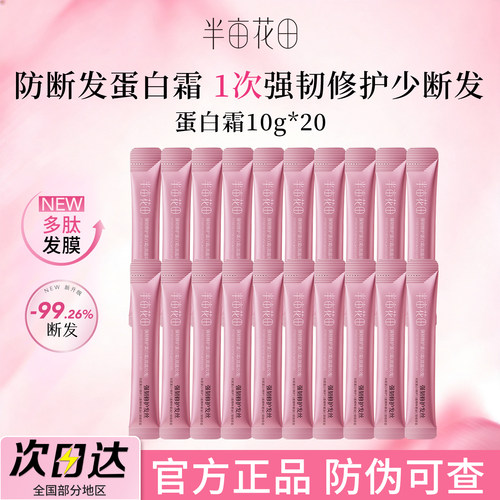 半亩花田护发蛋白霜官方正品女士