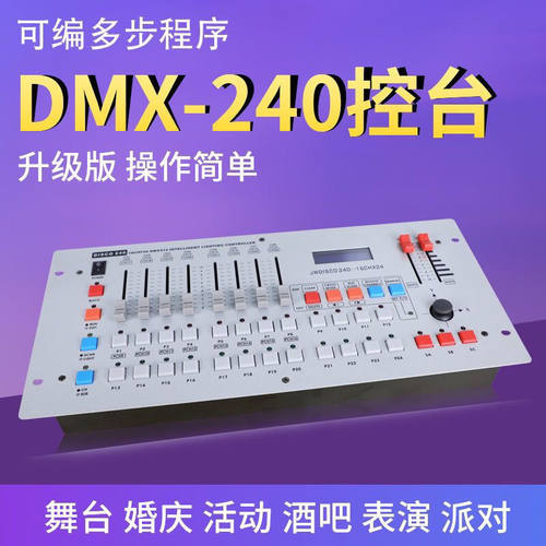 新款240灯光控台dmx512舞台灯光控制台婚庆光束帕灯调光台控制器