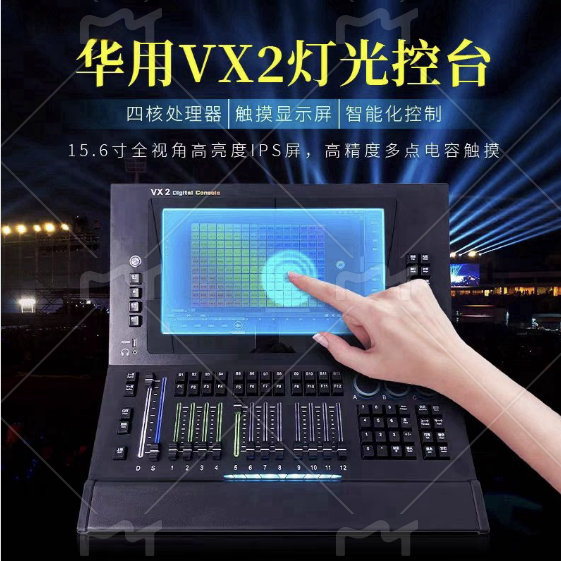 华用VX2数字灯光控台led影视演出dmx512舞台灯光智能触摸屏控制器