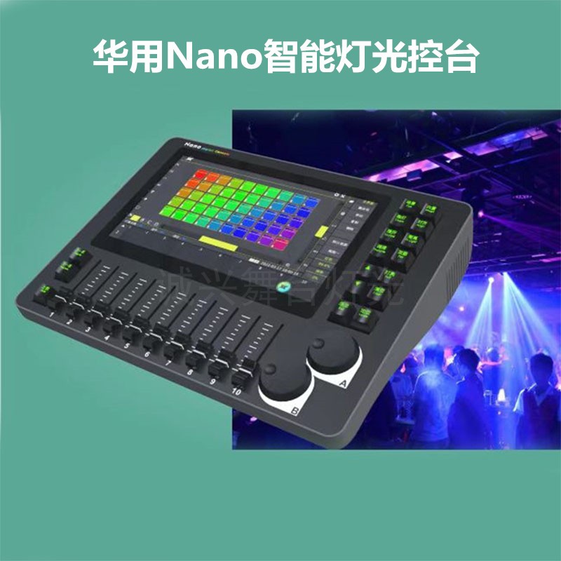 华用Nano智能灯光控台1024中英文宴会酒吧光束灯DMX512触摸控制台