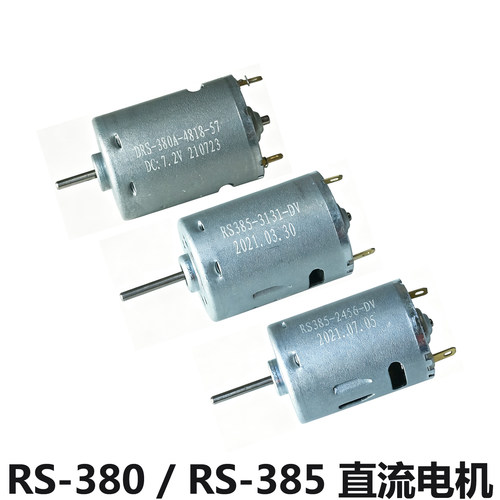 RS385高速电机3.7V热风枪7.2V6V电吹风12V碳刷马达380电动工具24V