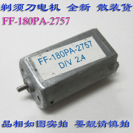 FF180PA-2757飞利浦剃须刀电机2.4V飞科马达机配件3V理发器小电机