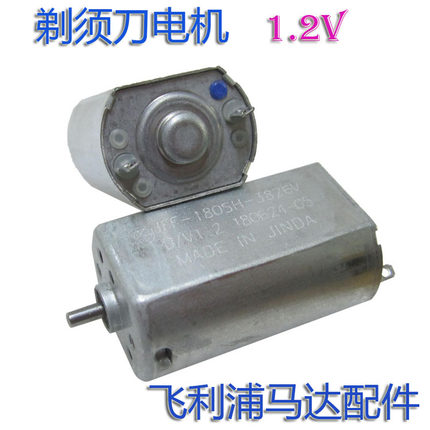 全新FF-180SH飞利浦剃须刀电机飞科马达机配件1.2V2.4V理发器电机