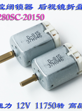 FC280SC-20150中控锁马达12V汽车门锁块 驱动电机 电动折叠后视镜