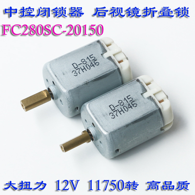fc280sc-20150中控锁门锁块马达