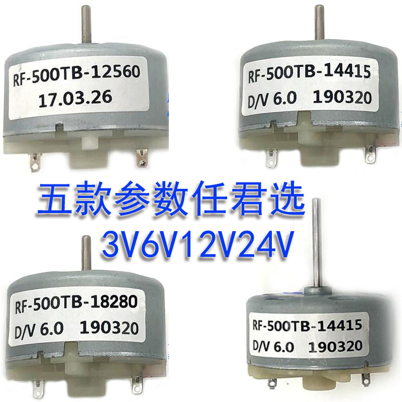 RF-500TB-12560/14415/18280/19230微型电机3V6V12V24V喷香加湿器-封面