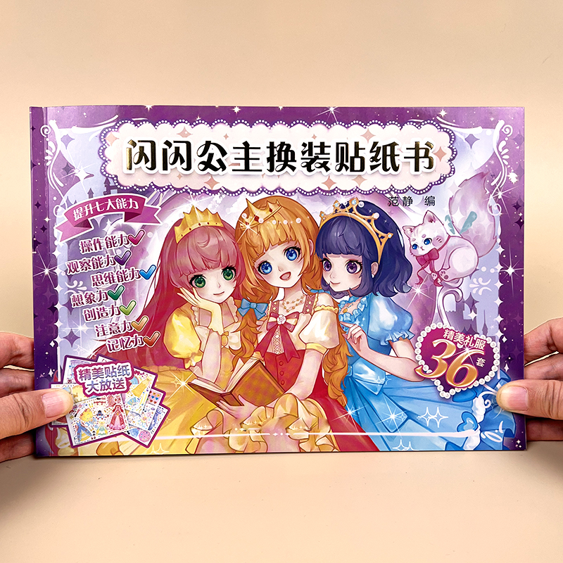 闪闪公主换装贴纸书贴贴画