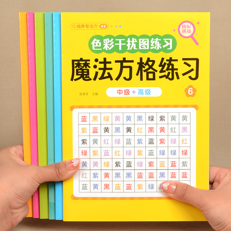 魔法方格儿童专注力训练书
