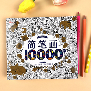 儿童简笔画大全绘画入门10000例幼儿园宝宝启蒙涂鸦画画本涂色书