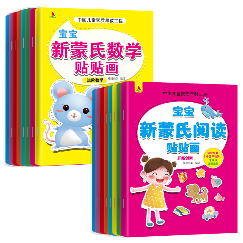 儿童新蒙氏阅读贴贴画贴纸书