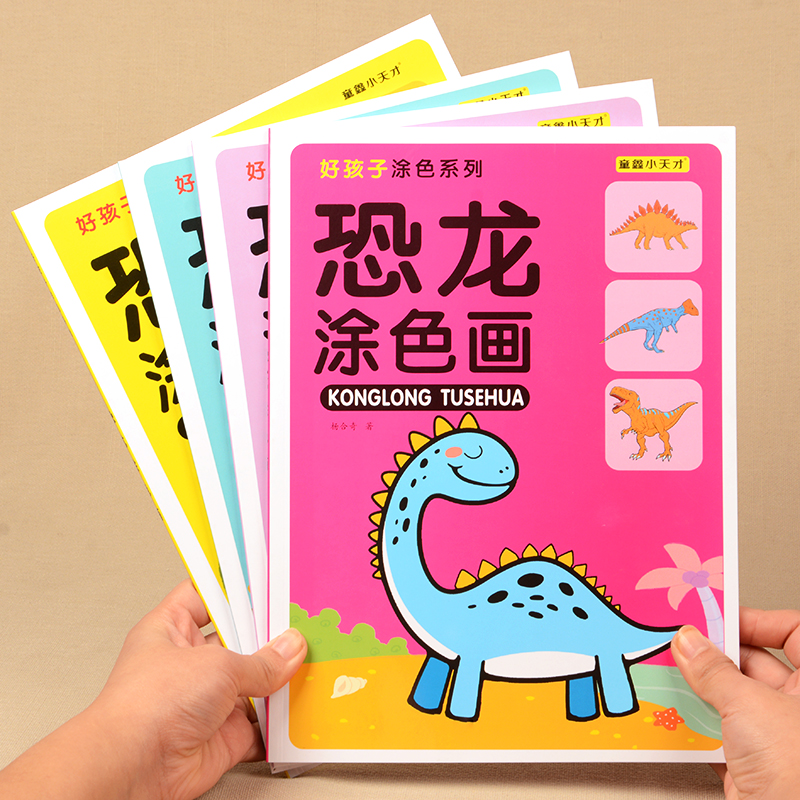 儿童恐龙涂色书男孩宝宝学画画本2-6岁幼儿园涂鸦填色入门绘画册