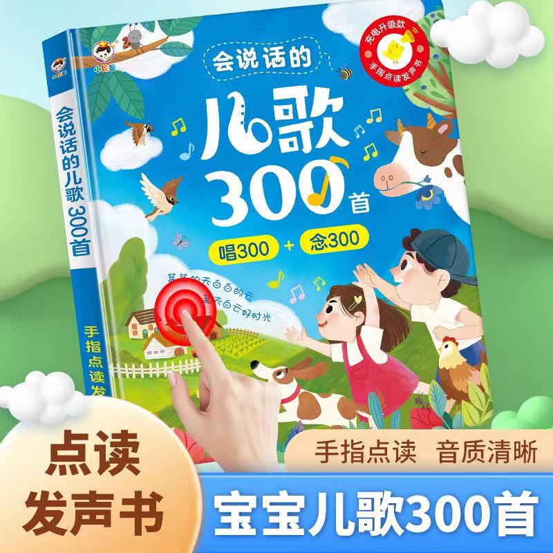 儿歌300首手指点读书玩具0-3岁
