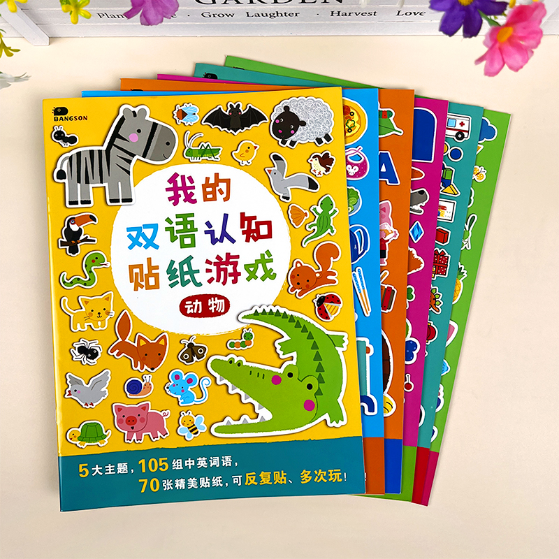 儿童双语认知游戏贴纸书贴贴画