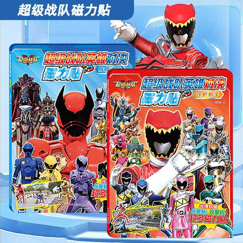 超级战队磁性贴纸书儿童益智磁力粘贴画拼图男孩免裁剪安静书玩具,玩具/童车/益智/积木/模型,磁性贴,淘宝优惠券,粉丝福利购,淘宝优惠卷