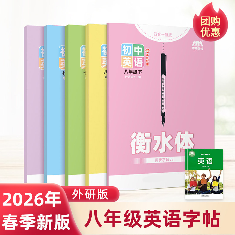 2026春初中外研版衡水体英语描红本七八九年级上册下册同步练字帖,文具电教/文化用品/商务用品,练字帖/练字板,淘宝优惠券,粉丝福利购,淘宝优惠卷