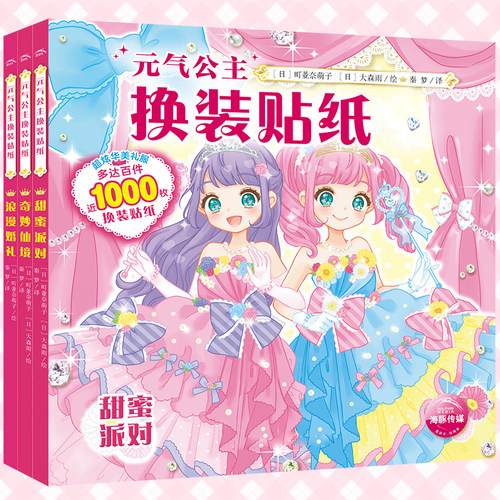元气公主换装贴纸书女孩玩具