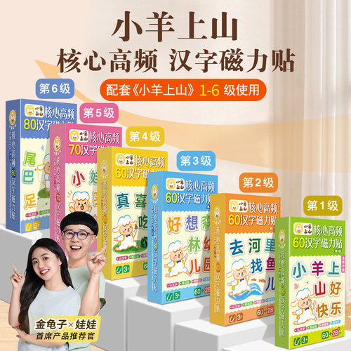 小羊上山核心高频词磁力贴拼拼乐