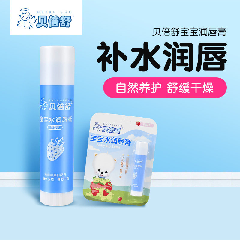 贝倍舒宝宝润唇膏婴儿天然滋润保湿补水儿童水润护唇膏草莓味4.5g