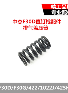 中杰F30D气动直钉枪配件 7#号配件排气盖压簧 游动阀 平衡阀压簧