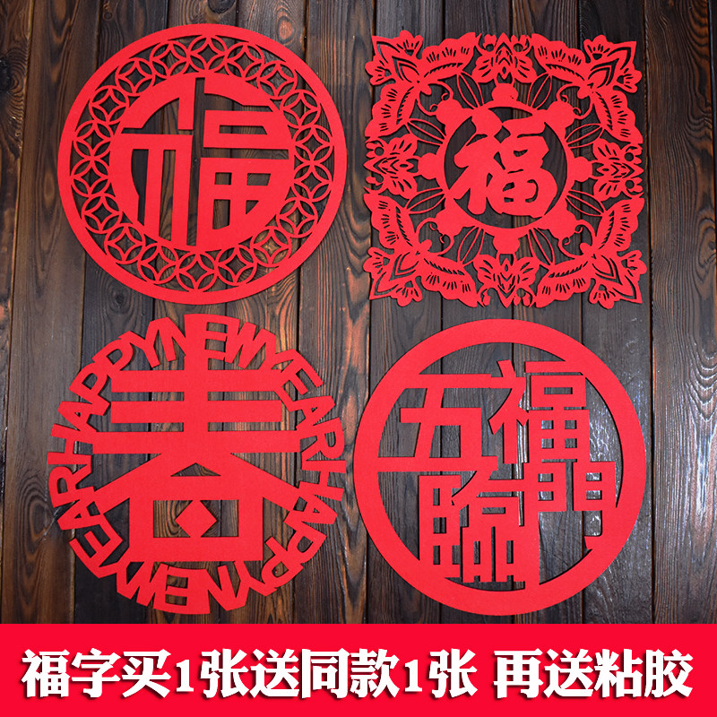 乔迁开业春节新年福字门贴窗贴红色双面加厚毛毡绒布雕刻装饰窗花