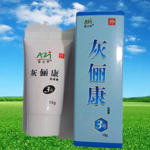 帝王甲3号  灰俪康3号膏  浴足剂