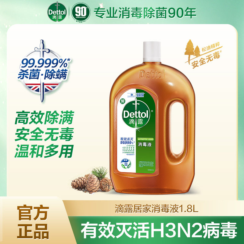 滴露消毒液非84家用1.8L升室内宠物杀菌衣物除菌液洗衣机用消毒水