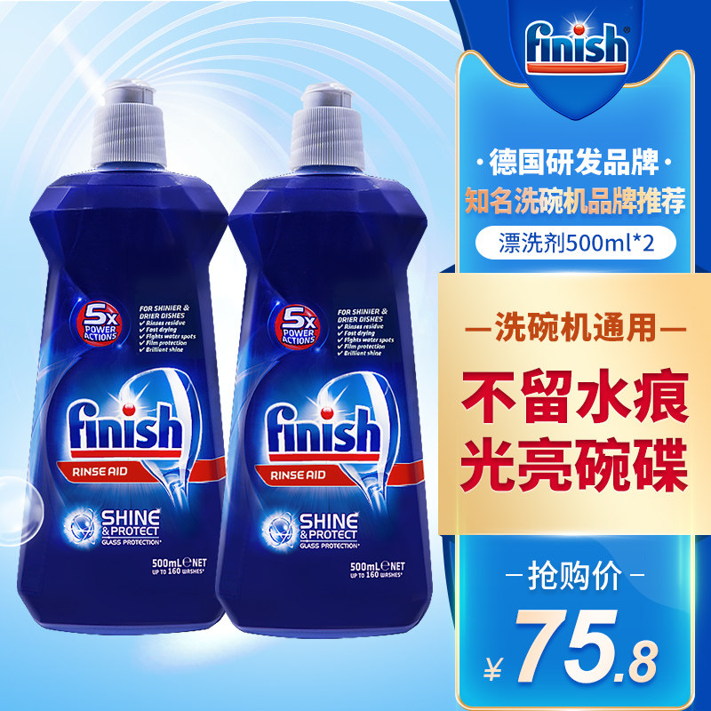 finish亮碟洗碗机专用漂洗剂亮碗碟家用去油洗涤剂光亮剂西门子