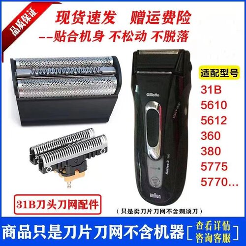 适配博朗剃须刀31B 5610 5612 360 380 5775 5770刀头刀网网罩31S