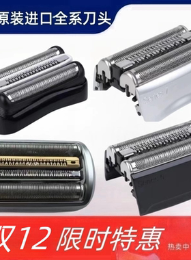 适配德国原装进口Braun博朗剃须刀Series3/S5/S7/S9系配件刀头网