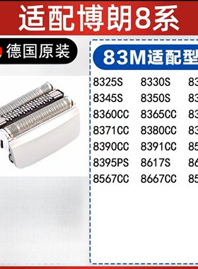 适配博朗S8系列剃须刀头网膜
