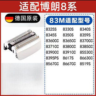 8390 8325s8330配件8系 8370CC 适配博朗83m剃须刀头刀网刀片网膜