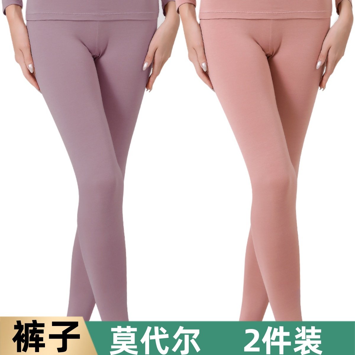 莫代尔打底修身秋裤内穿保暖裤女
