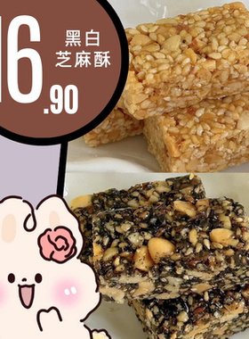 安益心黑芝麻白芝麻酥四川成都特产喜糖散装老牌子休闲即食零宿舍