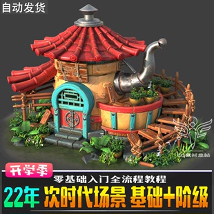 3D次时代建筑道具场景制作教程MAYA全流程zbrush雕刻SP贴图视频