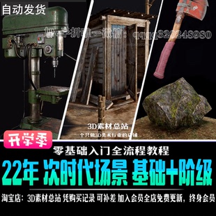 3D次时代游戏场景全流程 建筑 道具模型制作 pbr网络班视频教程