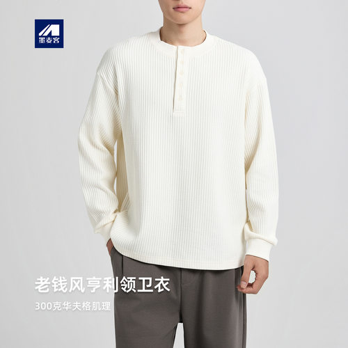 墨麦客老钱风亨利领卫衣男