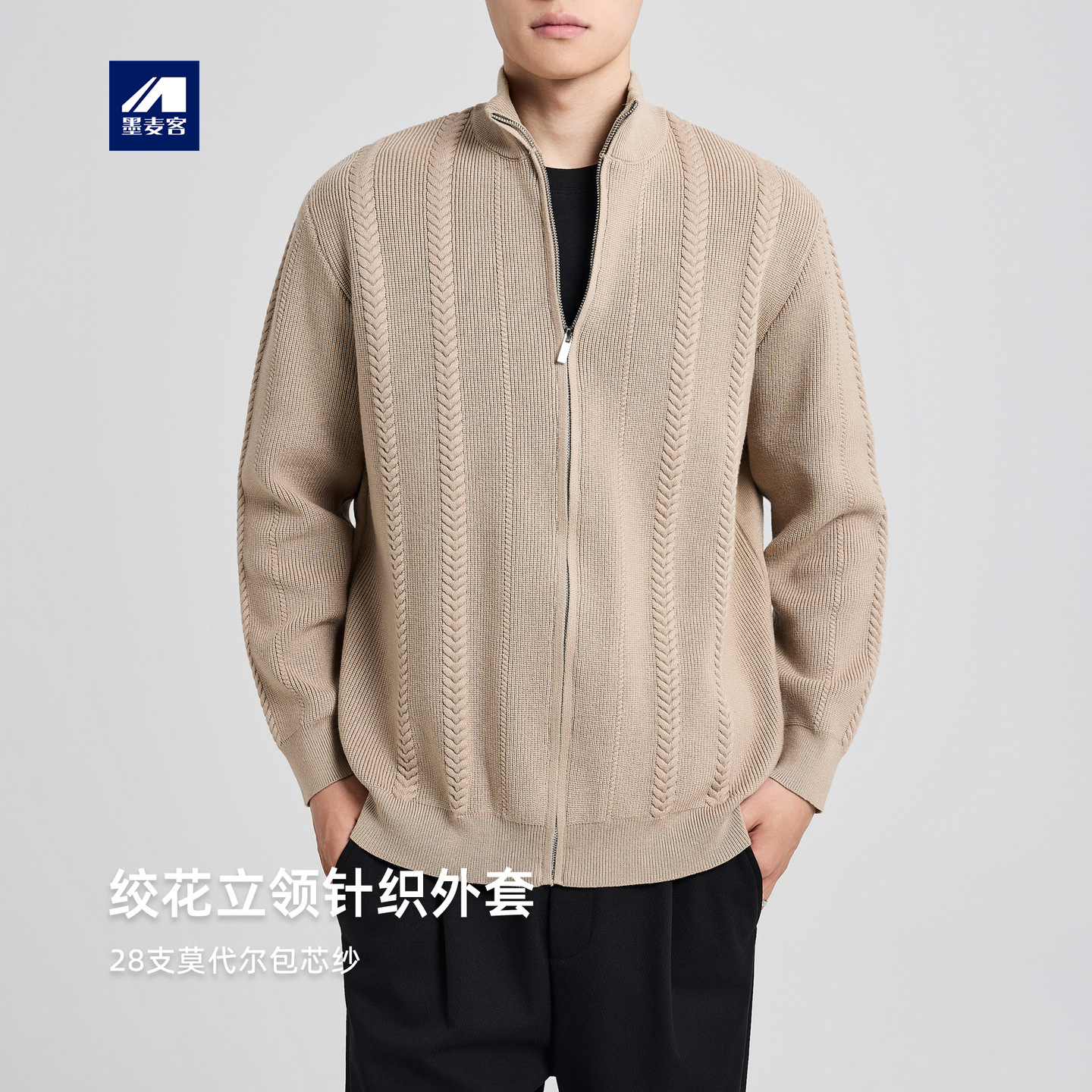 墨麦客男装绞花立领针织外套