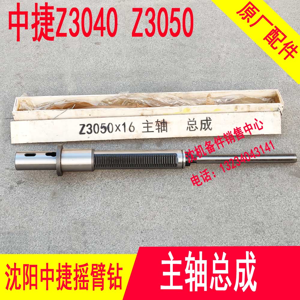 沈阳中捷摇臂钻床Z3040 Z3050 主轴小装 总成 导向套小装套筒总成