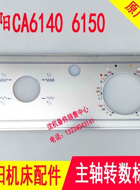 沈阳机床厂配件CA6140 CA6150 原厂主轴箱标牌 1600转 床头箱标牌