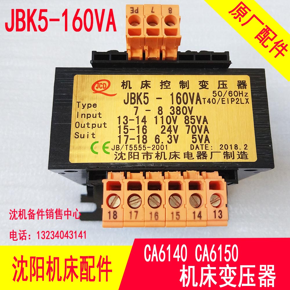 沈阳机床 CA6150 CA6140变压器 JBK5-160VA 原厂车床机床变压器