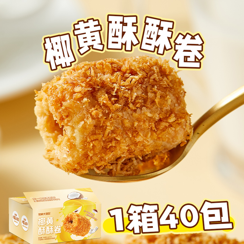 【40包】椰黄酥酥蛋卷零食
