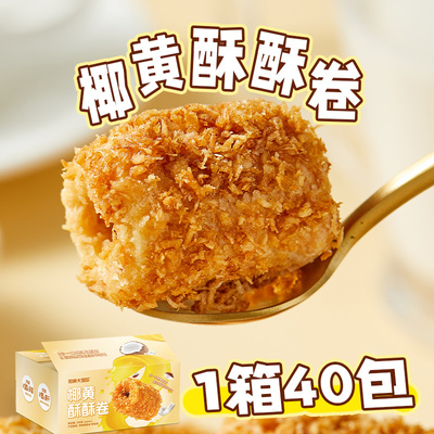 【40包】椰黄酥酥蛋卷零食