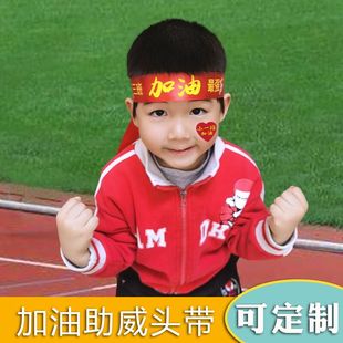 运动会入场头饰发带激励头带定制加油头巾助威道具小学拉拉队神器