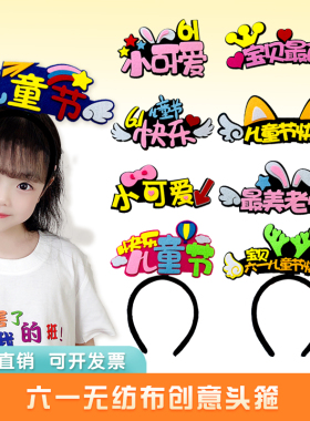 六一儿童节演出头饰幼儿园表演61发箍定制班级商场活动拍照发夹卡